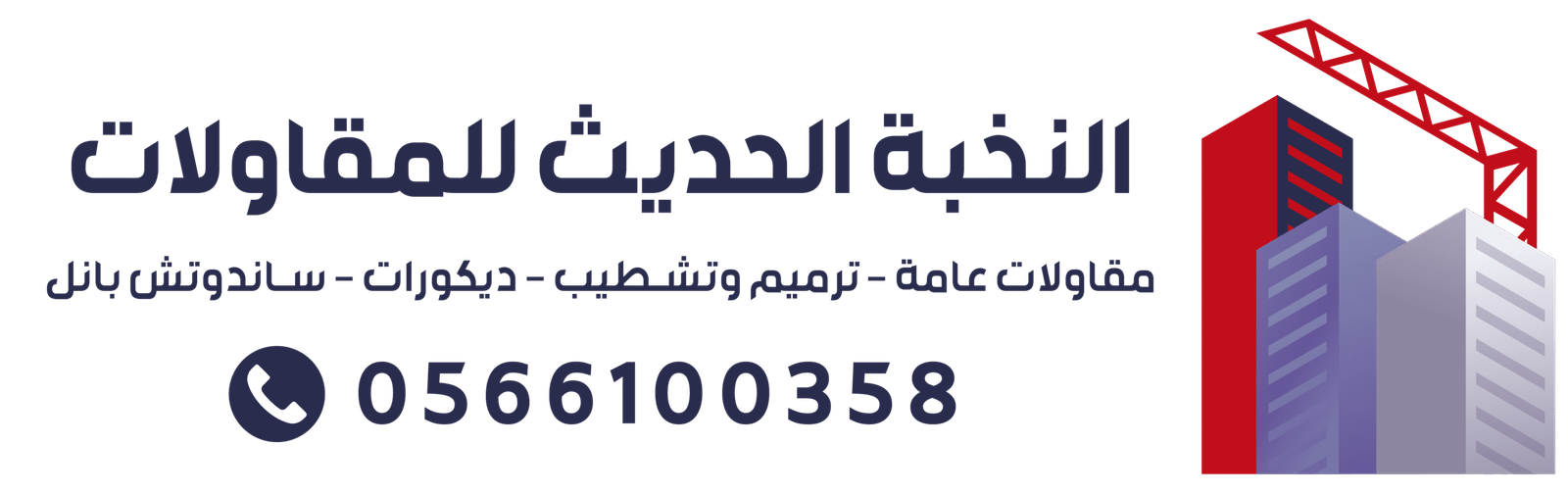 ساندوتش بانل | ترميم الرياض | هناجر ومستودعات | بيوت شعر | الرياض – جدة – مكة | 0566100358